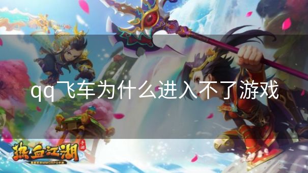 qq飞车为什么进入不了游戏