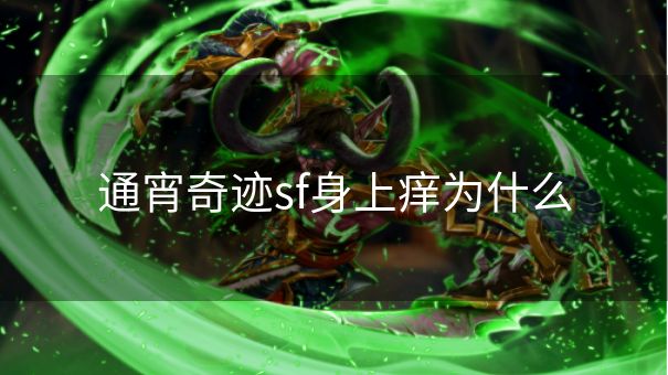 通宵奇迹sf身上痒为什么