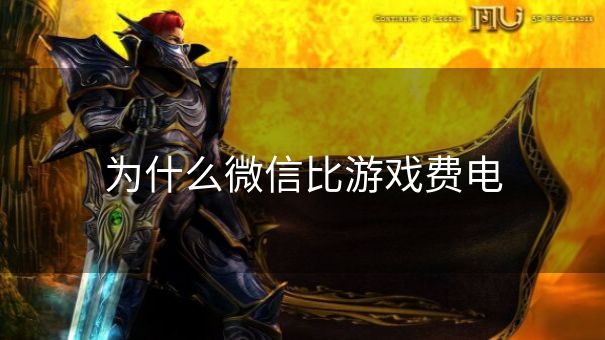 为什么微信比游戏费电