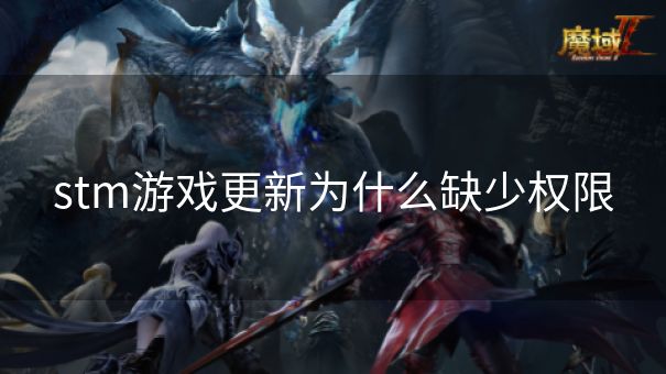stm游戏更新为什么缺少权限