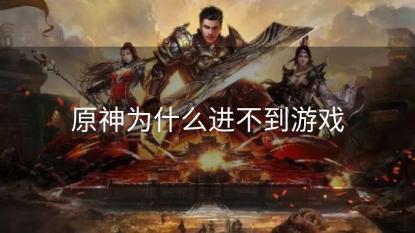 原神为什么进不到游戏