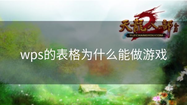 wps的表格为什么能做游戏