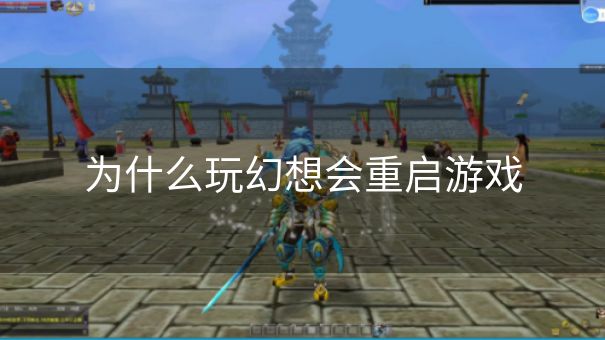 为什么玩幻想会重启游戏