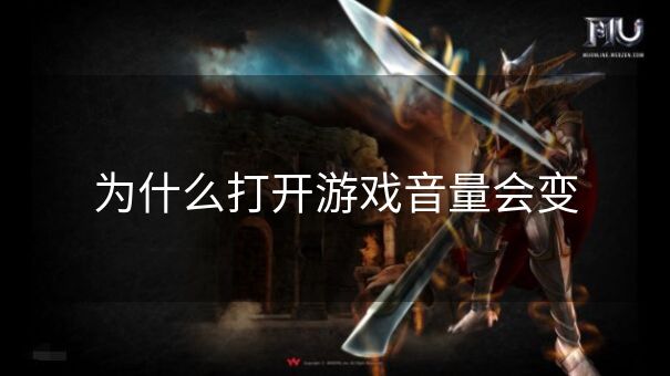为什么打开游戏音量会变 为什么打开游戏音量会变