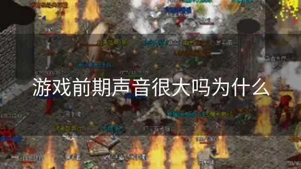 游戏前期声音很大吗为什么