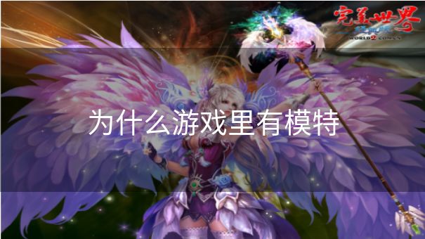 为什么游戏里有模特
