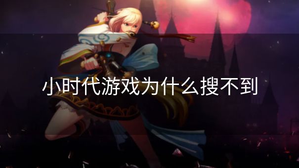 小时代游戏为什么搜不到
