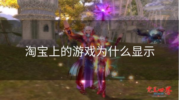 淘宝上的游戏为什么显示