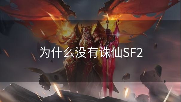 为什么没有诛仙SF2