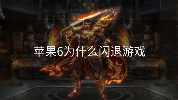 苹果6为什么闪退游戏