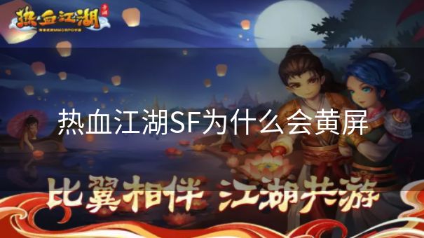 热血江湖SF为什么会黄屏