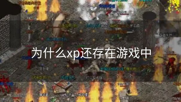 为什么xp还存在游戏中