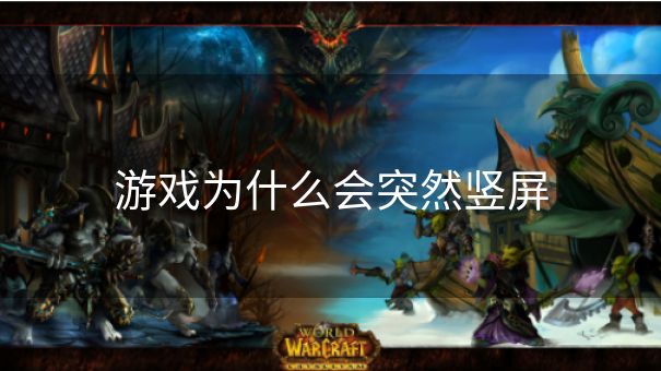 游戏为什么会突然竖屏