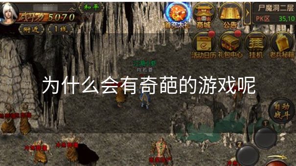 为什么会有奇葩的游戏呢