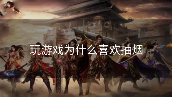 玩游戏为什么喜欢抽烟