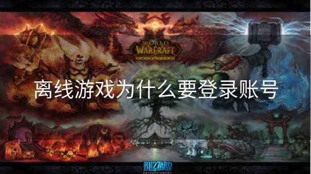 离线游戏为什么要登录账号