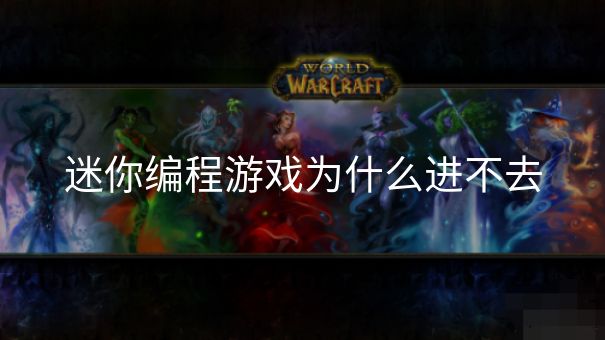 迷你编程游戏为什么进不去