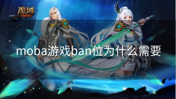 moba游戏ban位为什么需要
