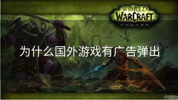 为什么国外游戏有广告弹出 为什么国外游戏有广告弹出