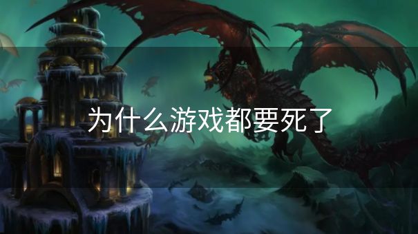 为什么游戏都要死了