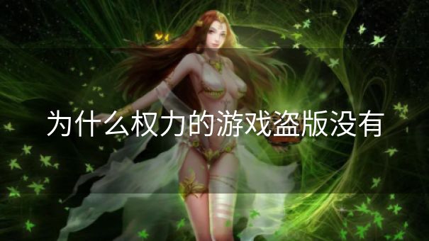 为什么权力的游戏盗版没有