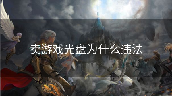 卖游戏光盘为什么违法