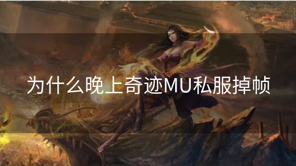 为什么晚上奇迹MU私服掉帧