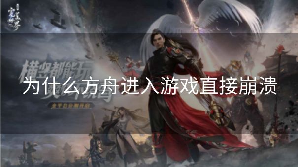 为什么方舟进入游戏直接崩溃