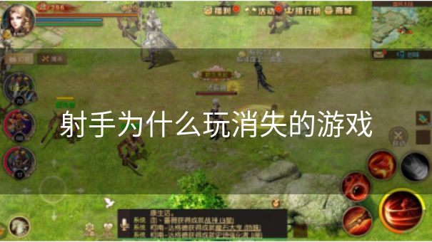 射手为什么玩消失的游戏