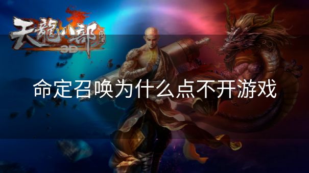 命定召唤为什么点不开游戏