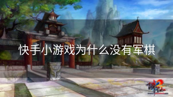 快手小游戏为什么没有军棋