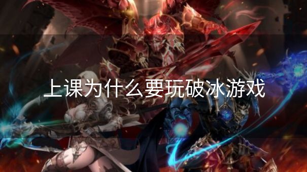 上课为什么要玩破冰游戏
