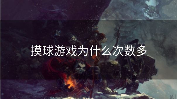 摸球游戏为什么次数多
