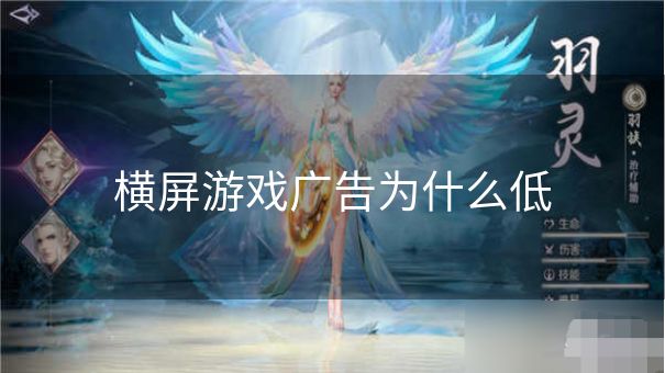 横屏游戏广告为什么低