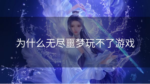 为什么无尽噩梦玩不了游戏