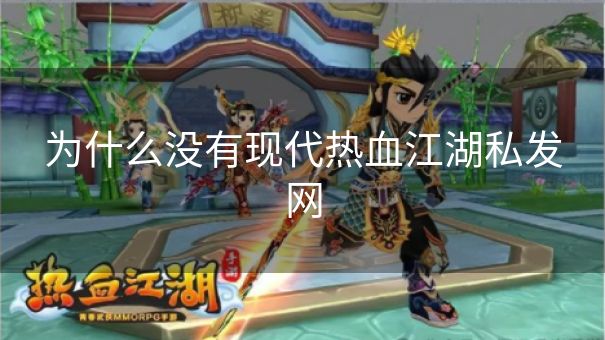 为什么没有现代热血江湖私发网