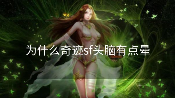 为什么奇迹sf头脑有点晕