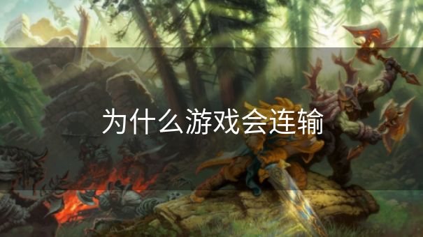 为什么游戏会连输