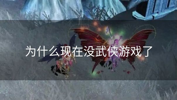 为什么现在没武侠游戏了