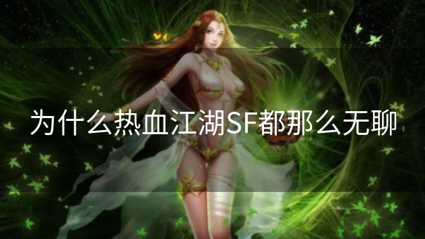 为什么热血江湖SF都那么无聊