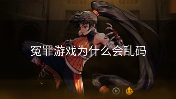 冤罪游戏为什么会乱码