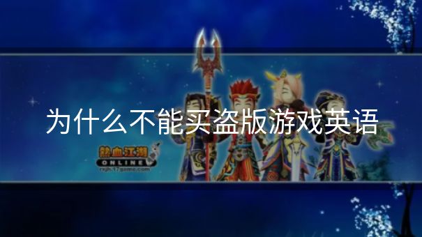 为什么不能买盗版游戏英语 为什么不能买盗版游戏英语