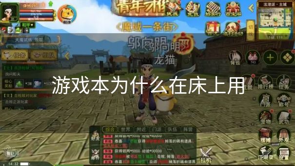 游戏本为什么在床上用