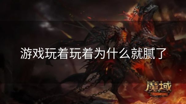 游戏玩着玩着为什么就腻了