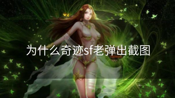 为什么奇迹sf老弹出截图