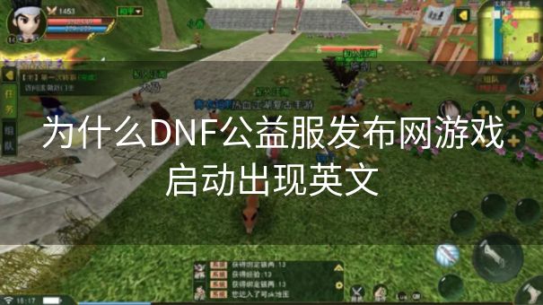 为什么DNF公益服发布网游戏启动出现英文
