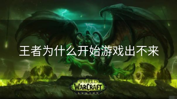 王者为什么开始游戏出不来