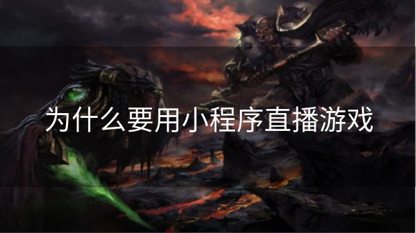 为什么要用小程序直播游戏