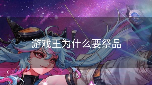 游戏王为什么要祭品