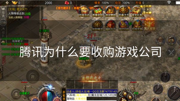 腾讯为什么要收购游戏公司